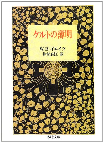 ケルトの薄明 (ちくま文庫 け 1-3) | ウィリアム・バトラー イエイツ